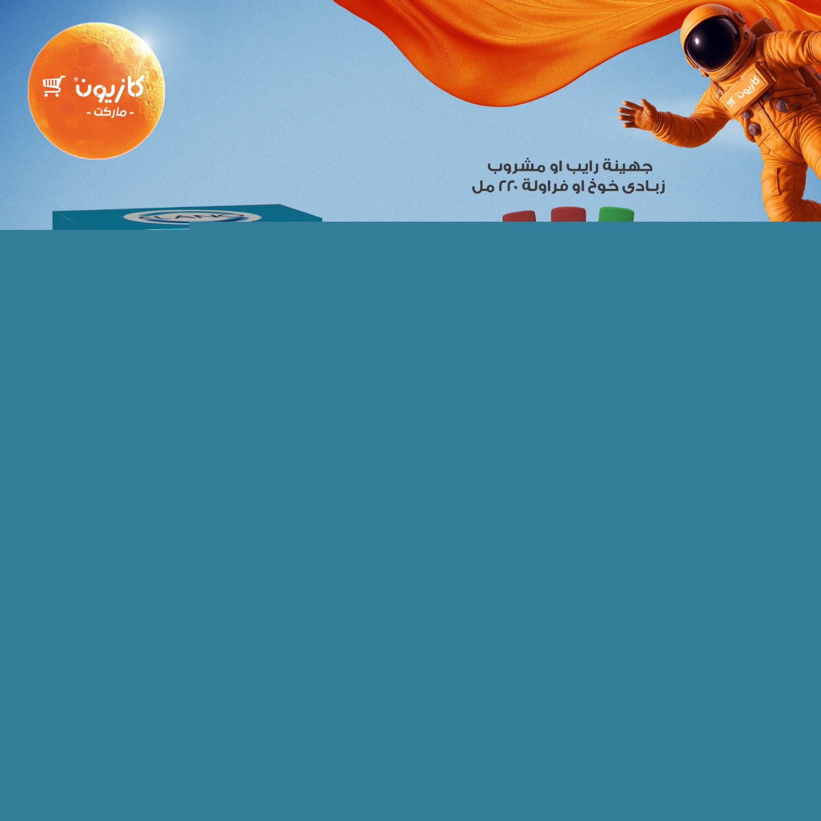 kazyon offers from 20jul to 1jun 2025 عروض كازيون من 20 يوليو حتى 1 يونيو 2025 صفحة رقم 1